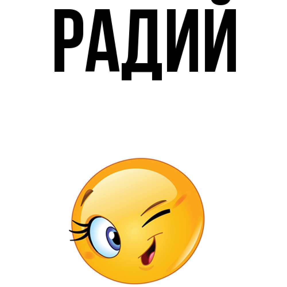 Радий имя