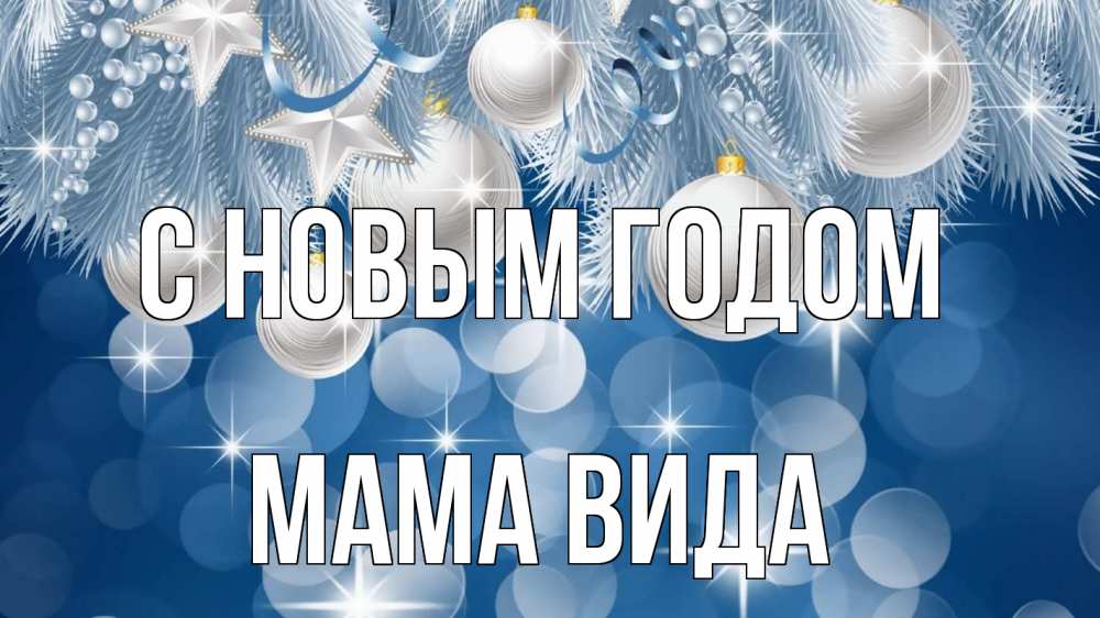 Открытка на каждый день с именем, Мама-Вида С новым годом елочные игрушки Прикольная открытка с пожеланием онлайн скачать бесплатно 