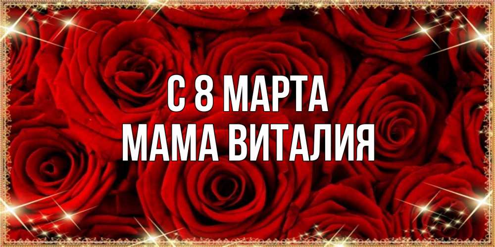 Открытка на каждый день с именем, Мама-Виталия С 8 марта открытка для любимой Прикольная открытка с пожеланием онлайн скачать бесплатно 