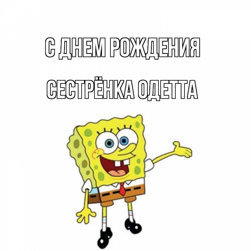 Открытка на каждый день с именем, Сестрёнка-Одетта С днем рождения веселые Прикольная открытка с пожеланием онлайн скачать бесплатно 