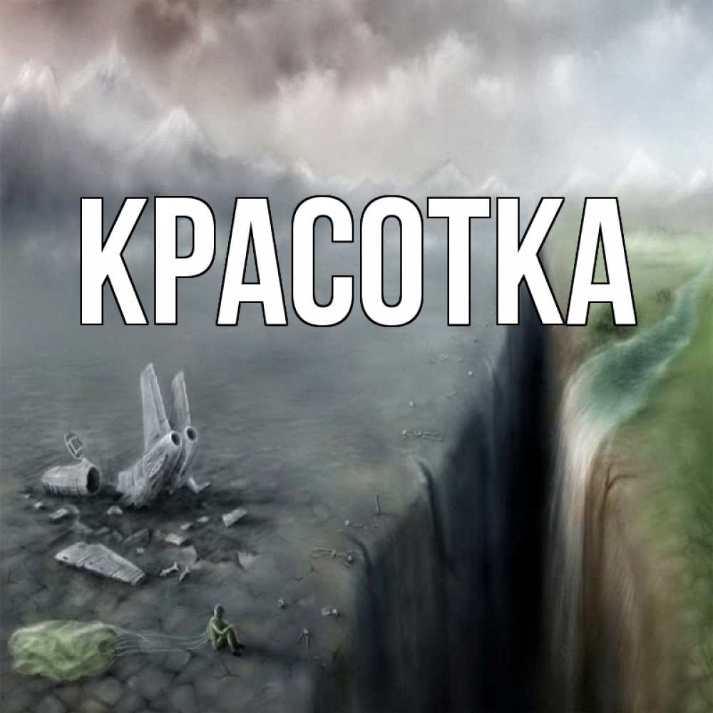 Открытка на каждый день с именем, красотка Главная давай скорее ко мне Прикольная открытка с пожеланием онлайн скачать бесплатно 