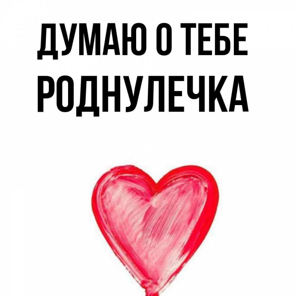 Моей роднулечке картинки