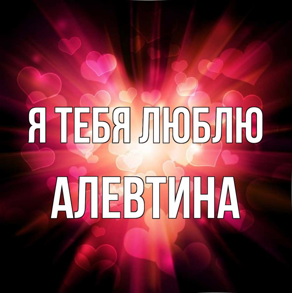Открытка на каждый день с именем, Алевтина Я тебя люблю рамочка 1 Прикольная открытка с пожеланием онлайн скачать бесплатно 