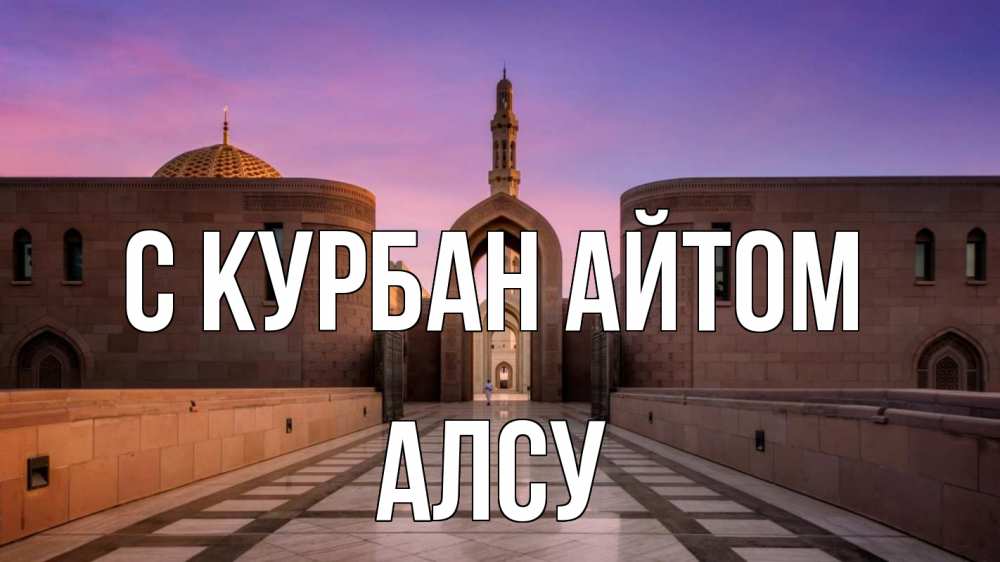 Открытка на каждый день с именем, Алсу С курбан айтом мечеть Прикольная открытка с пожеланием онлайн скачать бесплатно 