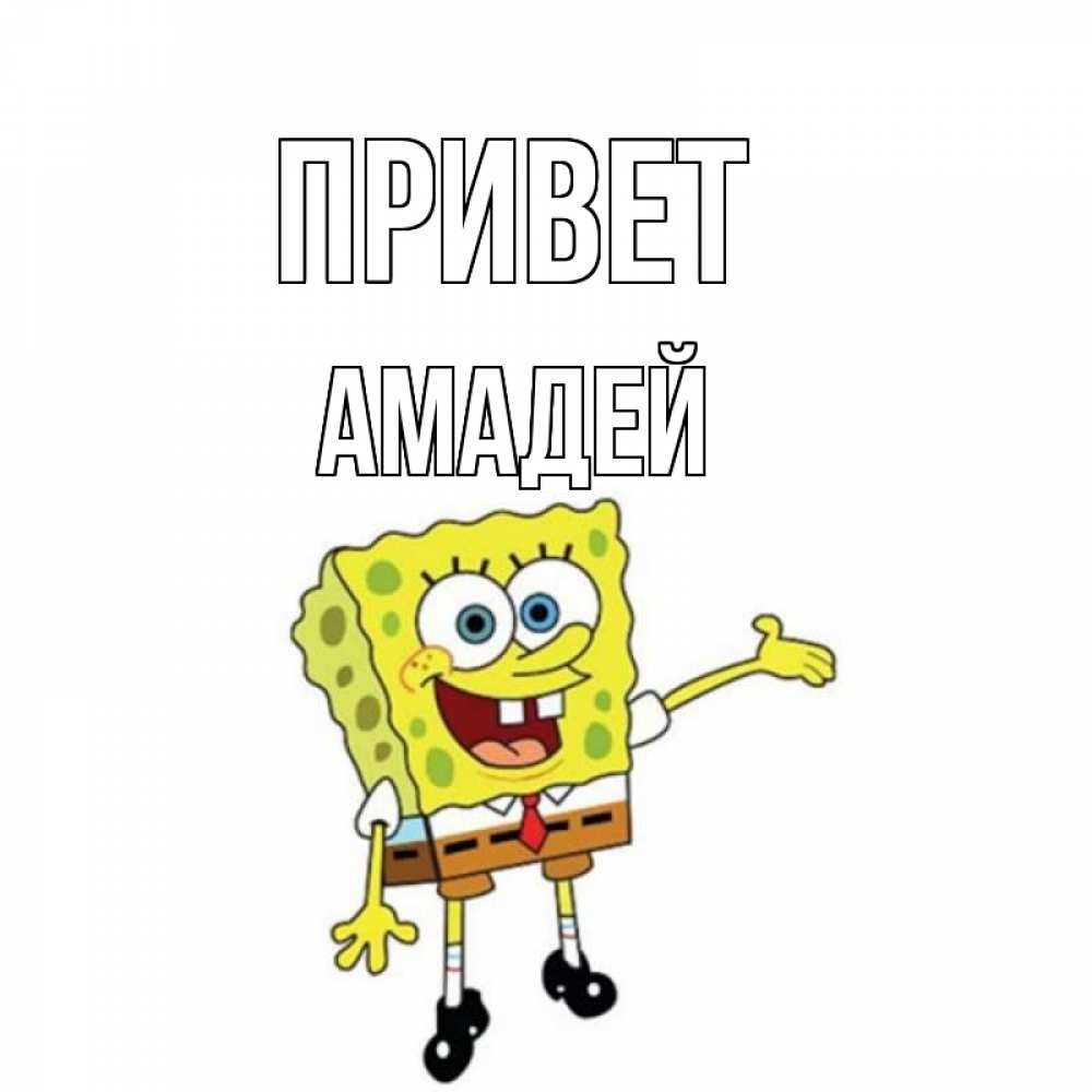 Открытка на каждый день с именем, Амадей Привет спанч Боб на позитиве Прикольная открытка с пожеланием онлайн скачать бесплатно 