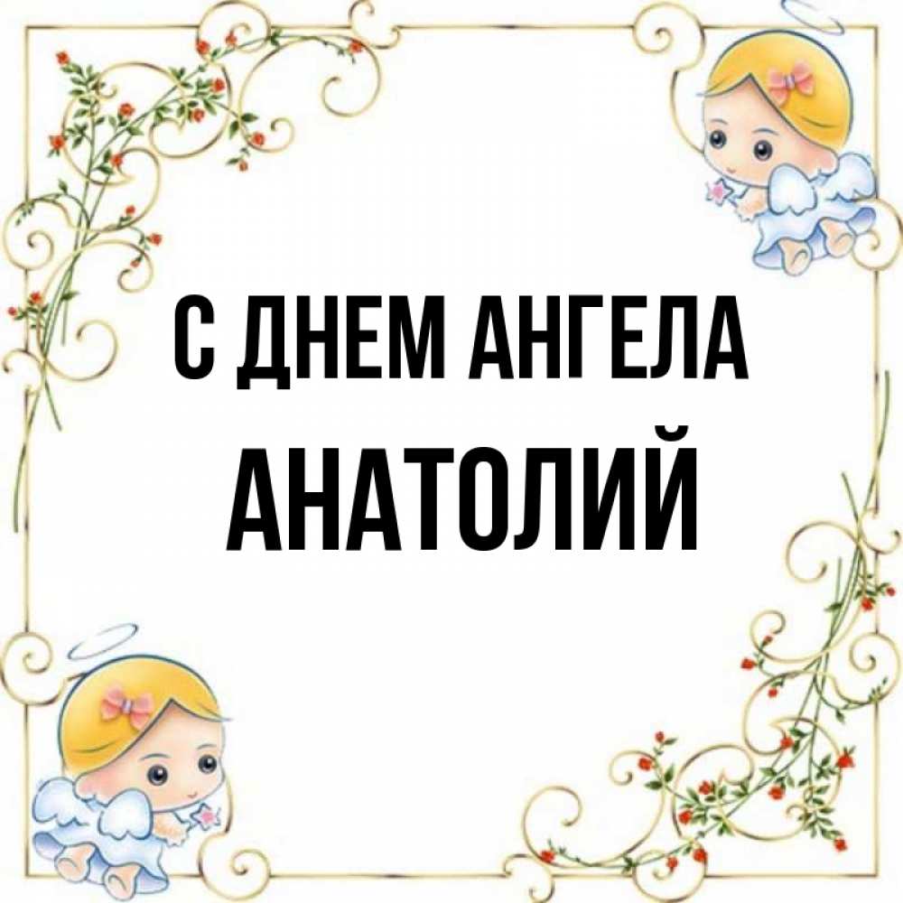 
С Днем Ангела Анатолий Картинки