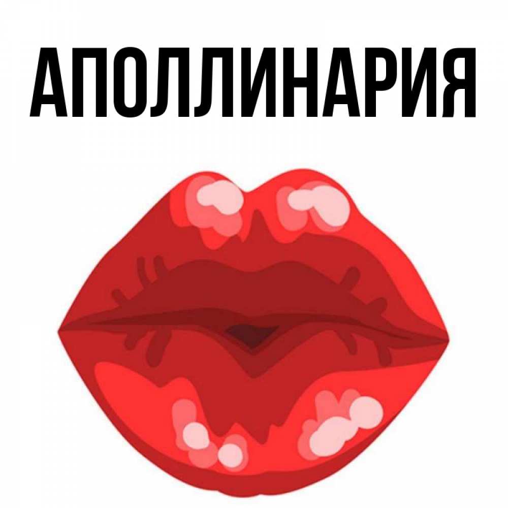 Открытка на каждый день с именем, Аполлинария Главная отправить открытку с поцелуем бесплатно и скачать для парня Прикольная открытка с пожеланием онлайн скачать бесплатно 