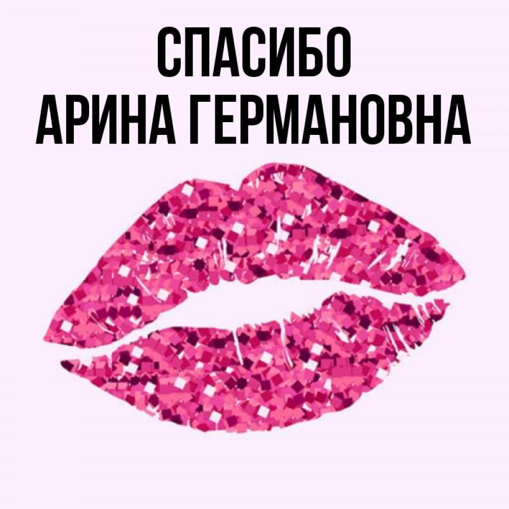 Картинки Арина