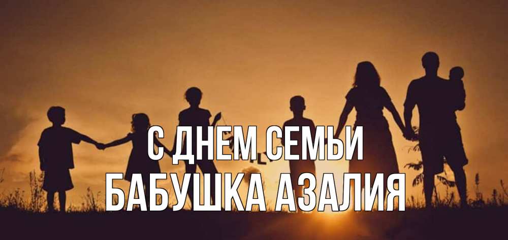 Открытка на каждый день с именем, Бабушка-Азалия С днем семьи любовь, верность, семья Прикольная открытка с пожеланием онлайн скачать бесплатно 