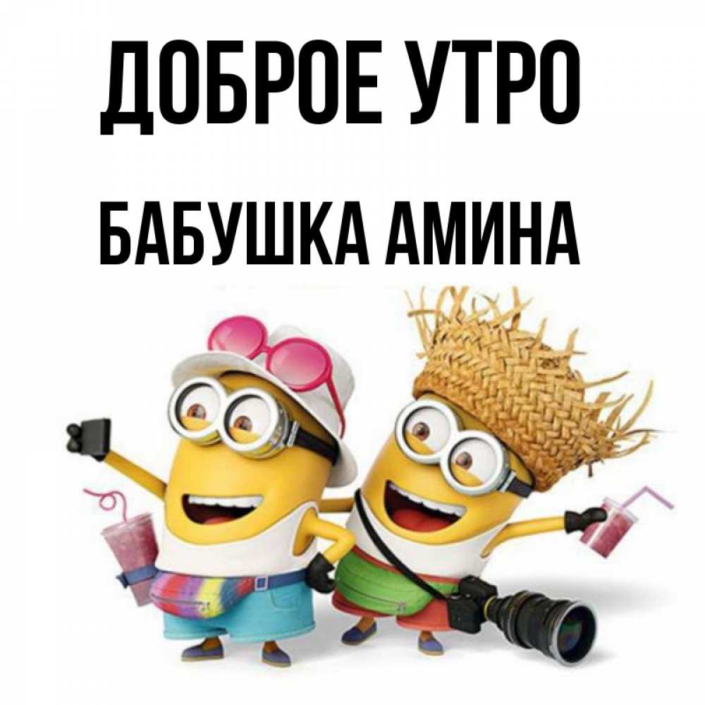 Открытка на каждый день с именем, Бабушка-Амина Доброе утро карнавал Прикольная открытка с пожеланием онлайн скачать бесплатно 