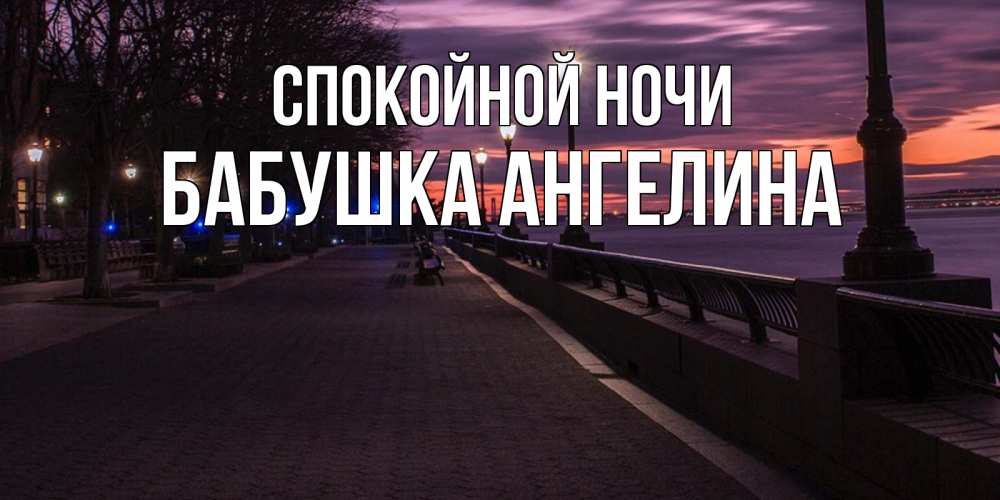 Открытка на каждый день с именем, Бабушка-Ангелина Спокойной ночи фонари на фоне реки Прикольная открытка с пожеланием онлайн скачать бесплатно 