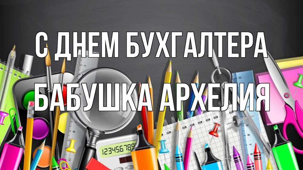 Открытка на каждый день с именем, Бабушка-Архелия С днем бухгалтера с днем бухгалтера Прикольная открытка с пожеланием онлайн скачать бесплатно 