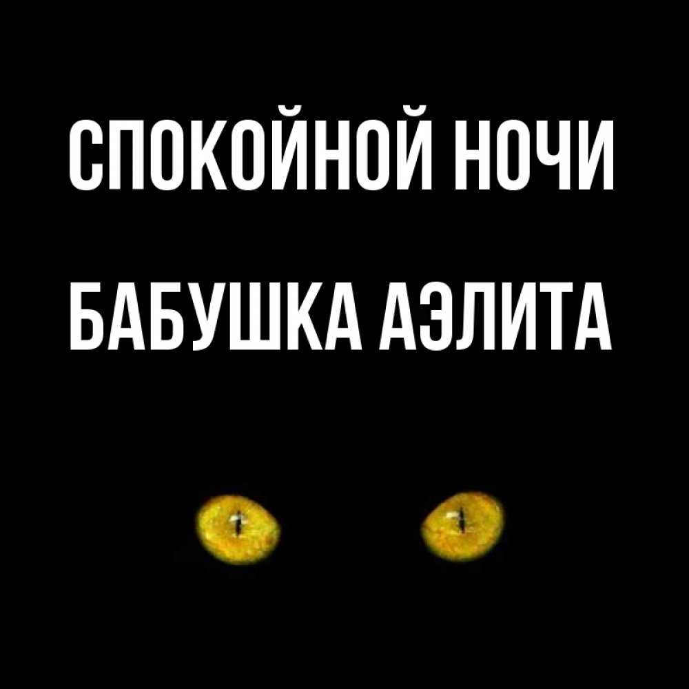 Открытка на каждый день с именем, Бабушка-Аэлита Спокойной ночи сладких снов бесстрашный мой дружочек Прикольная открытка с пожеланием онлайн скачать бесплатно 