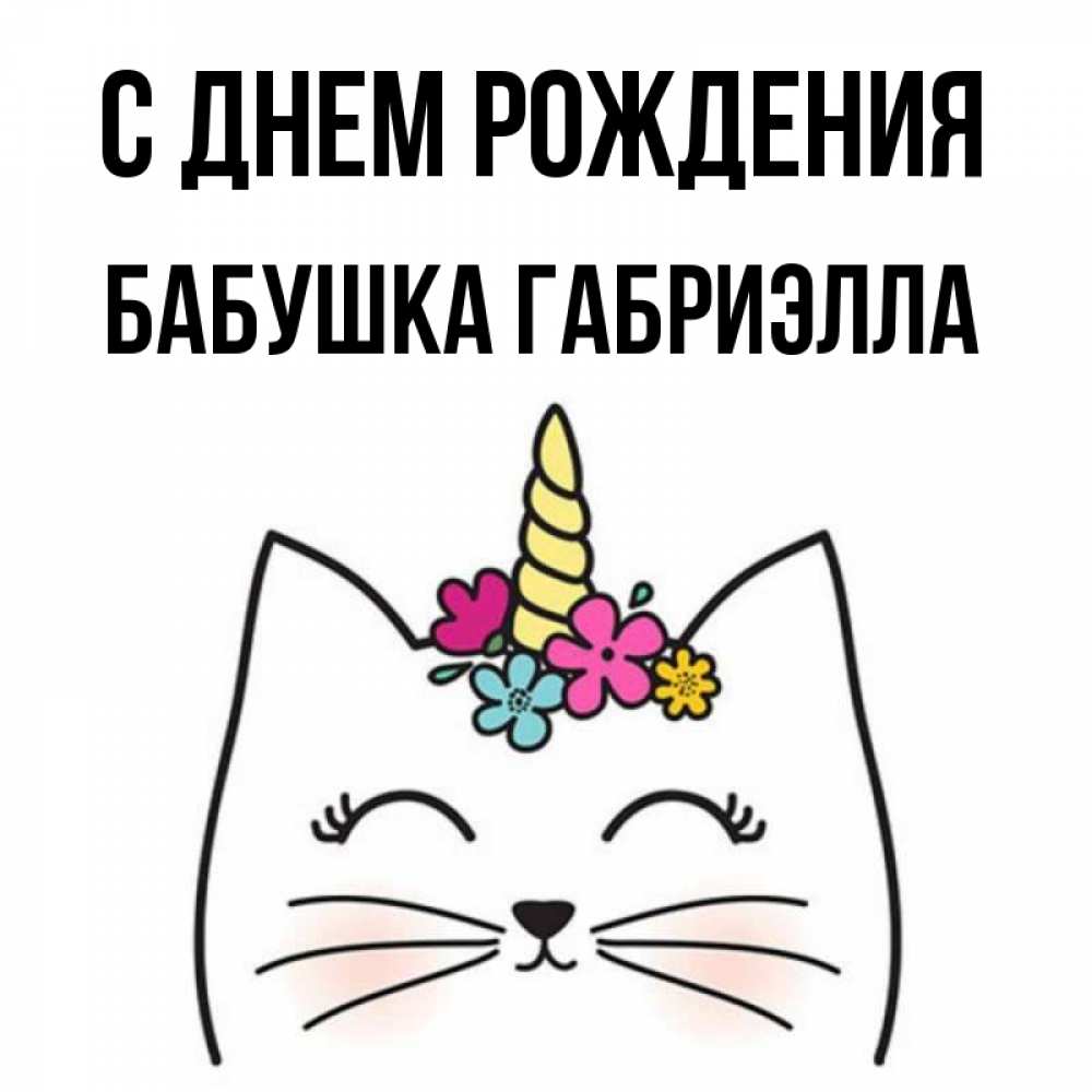 Открытка на каждый день с именем, Бабушка-Габриэлла С днем рождения милый кот с одним рожком Прикольная открытка с пожеланием онлайн скачать бесплатно 