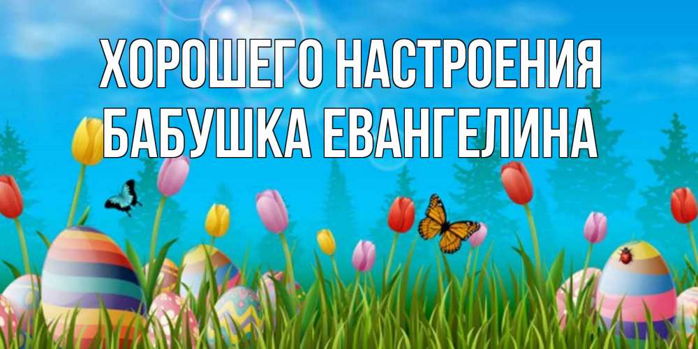Открытка на каждый день с именем, Бабушка-Евангелина Хорошего настроения небо и тюльпаны с бабочкой Прикольная открытка с пожеланием онлайн скачать бесплатно 