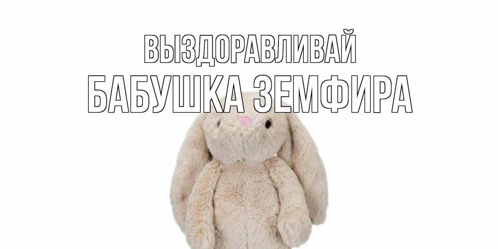 Открытка на каждый день с именем, Бабушка-Земфира Выздоравливай не болей Прикольная открытка с пожеланием онлайн скачать бесплатно 
