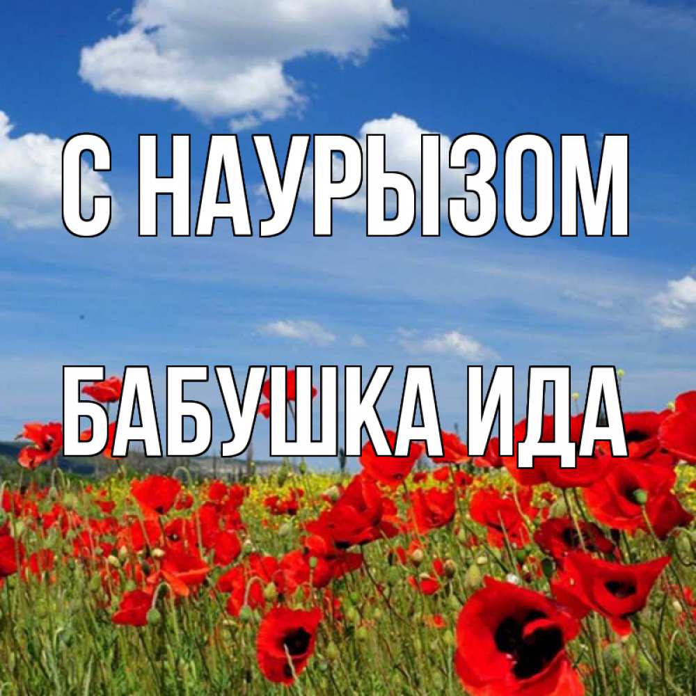 Открытка на каждый день с именем, Бабушка-Ида С наурызом праздник весны наурыз очень красивая картинка Прикольная открытка с пожеланием онлайн скачать бесплатно 