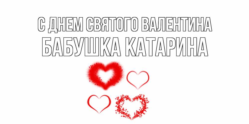 Открытка на каждый день с именем, Бабушка-Катарина С днем Святого Валентина открытка с подписью на день всех влюбленных с сердечками Прикольная открытка с пожеланием онлайн скачать бесплатно 