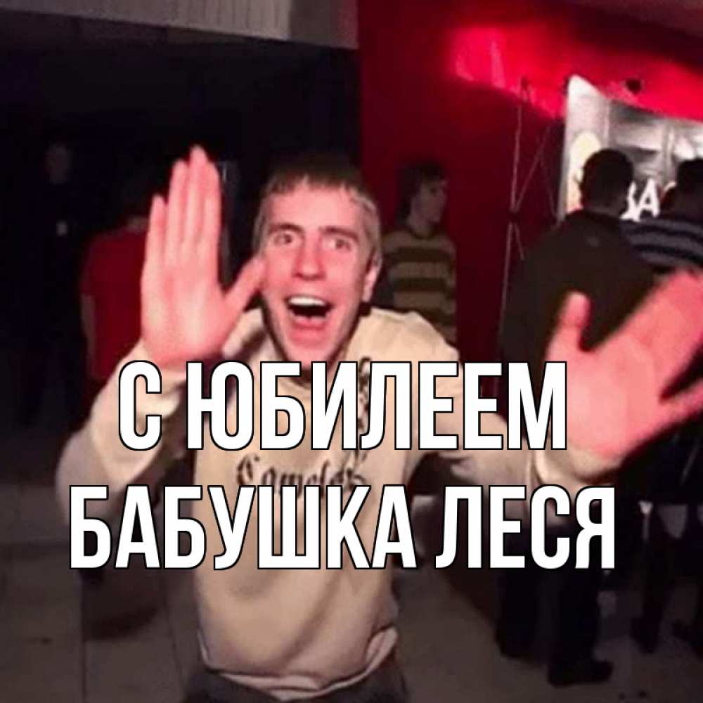 Открытка на каждый день с именем, Бабушка-Леся С юбилеем Веселье Мем Прикольная открытка с пожеланием онлайн скачать бесплатно 
