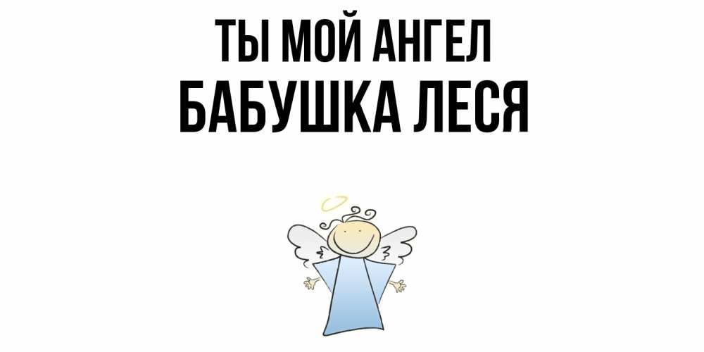 Открытка на каждый день с именем, Бабушка-Леся Ты мой ангел ангел Прикольная открытка с пожеланием онлайн скачать бесплатно 