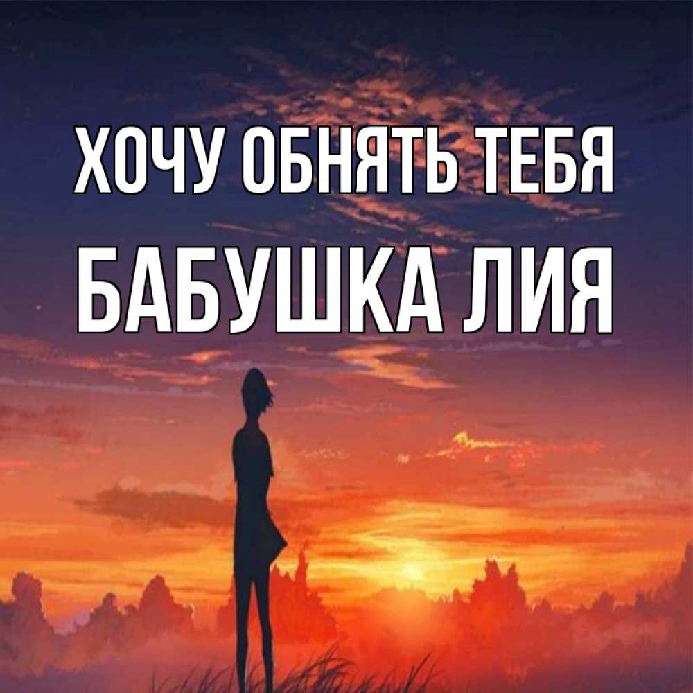 Открытка на каждый день с именем, Бабушка-Лия Хочу обнять тебя стройная девушка Прикольная открытка с пожеланием онлайн скачать бесплатно 
