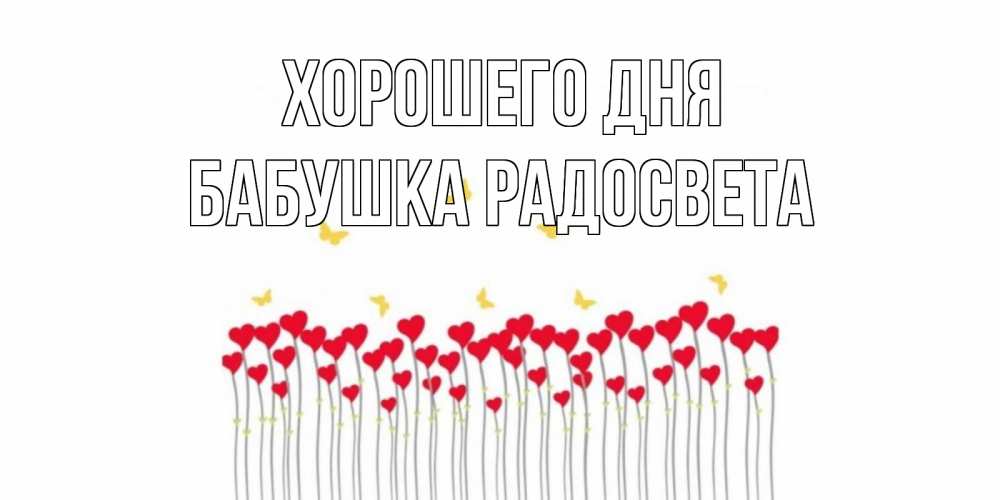 Открытка на каждый день с именем, Бабушка-Радосвета Хорошего дня удачи Прикольная открытка с пожеланием онлайн скачать бесплатно 