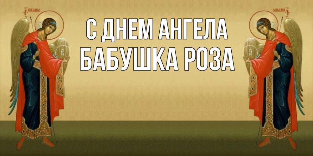 Открытка на каждый день с именем, Бабушка-Роза С днем ангела христианство, праздники, день ангела Прикольная открытка с пожеланием онлайн скачать бесплатно 