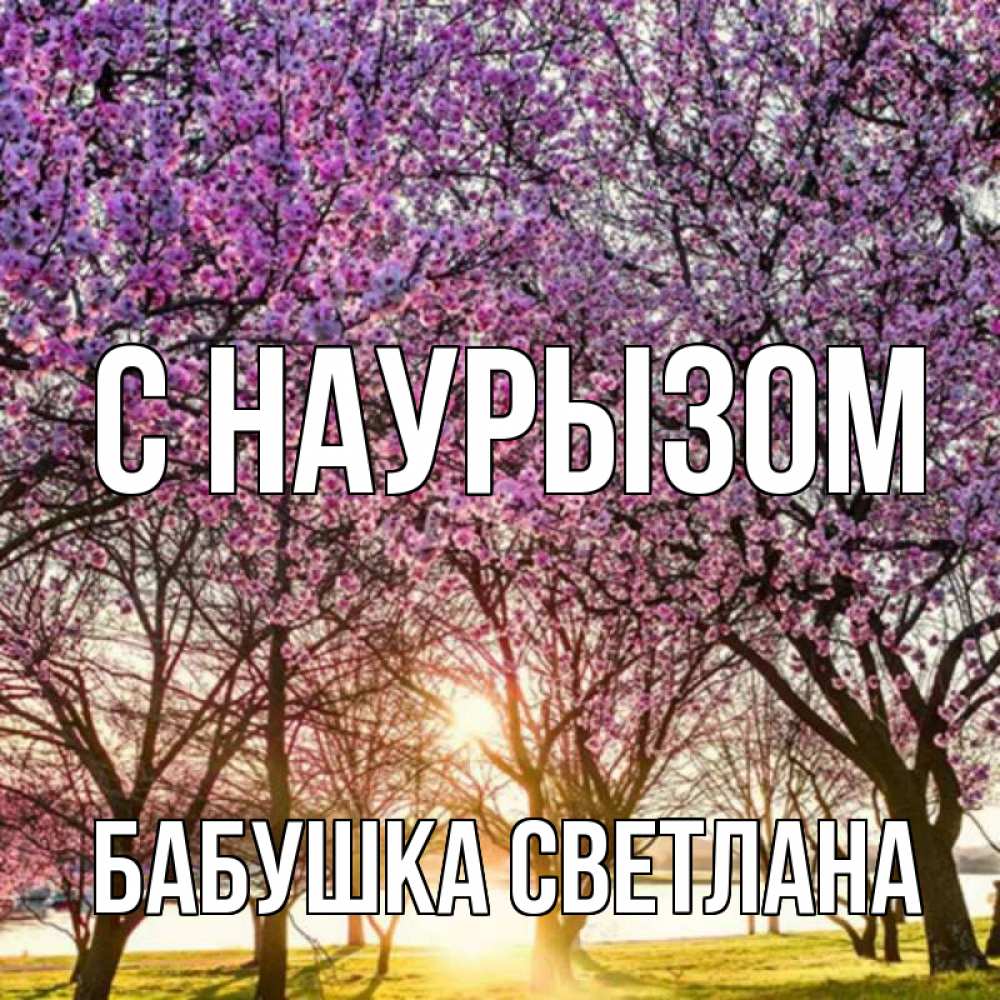 Открытка на каждый день с именем, Бабушка-Светлана С наурызом праздник весны наурыз Прикольная открытка с пожеланием онлайн скачать бесплатно 