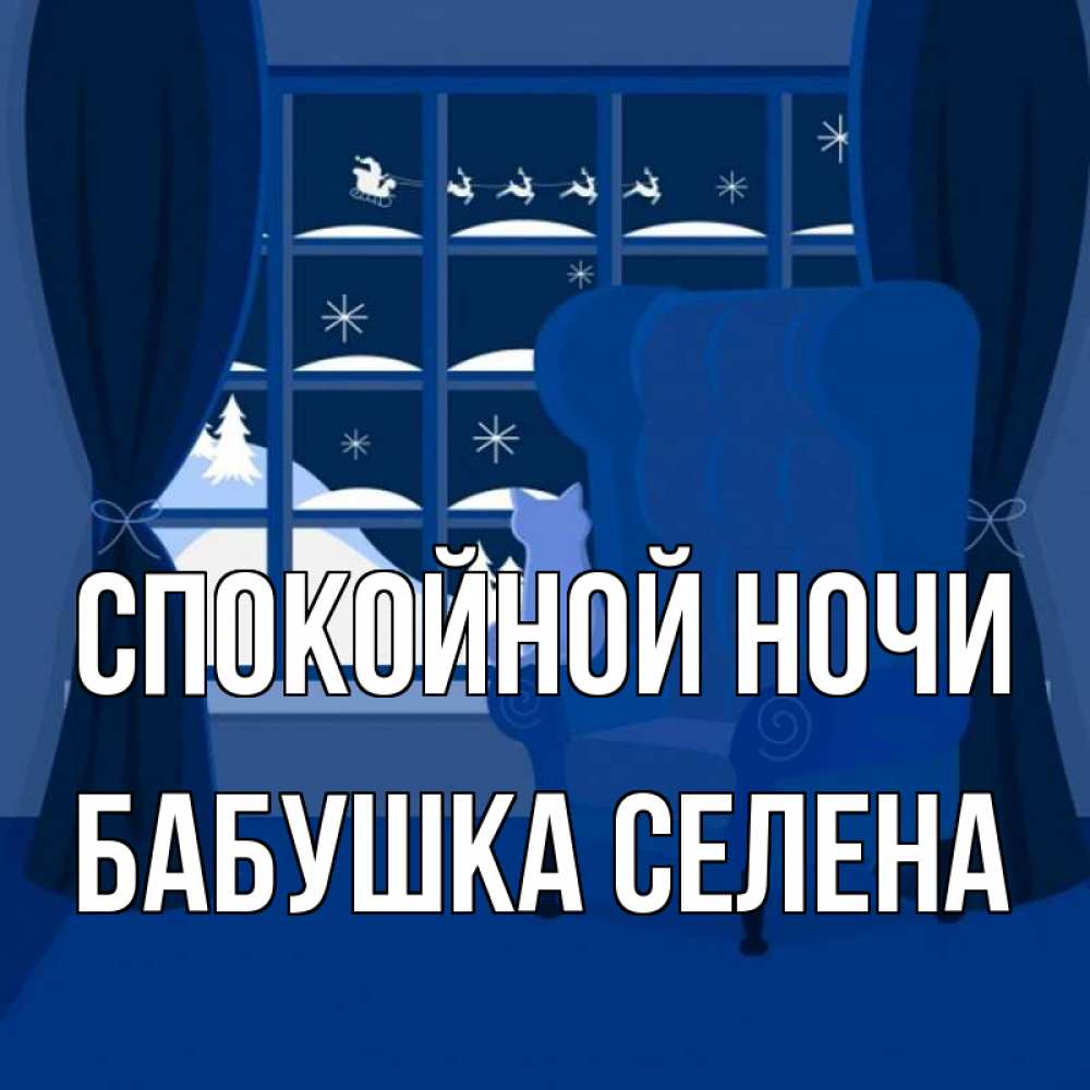 Открытка на каждый день с именем, Бабушка-Селена Спокойной ночи зимняя тема Прикольная открытка с пожеланием онлайн скачать бесплатно 