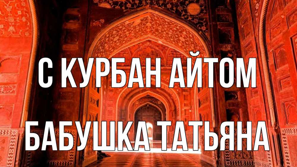 Открытка на каждый день с именем, Бабушка-Татьяна С курбан айтом мечеть 1 Прикольная открытка с пожеланием онлайн скачать бесплатно 