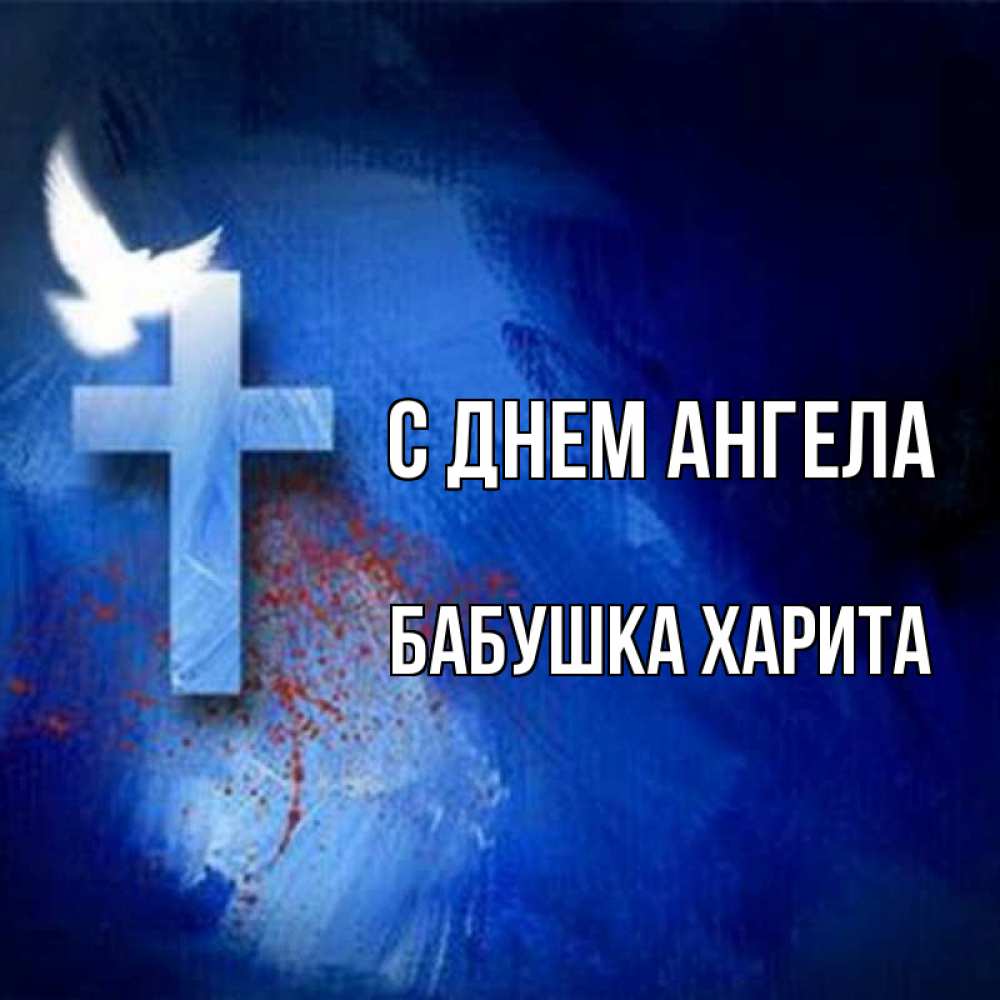 Открытка на каждый день с именем, Бабушка-Харита С днем ангела Синий фон и птица Прикольная открытка с пожеланием онлайн скачать бесплатно 