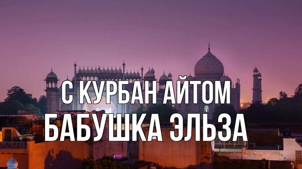 Открытка на каждый день с именем, Бабушка-Эльза С курбан айтом мечеть Прикольная открытка с пожеланием онлайн скачать бесплатно 