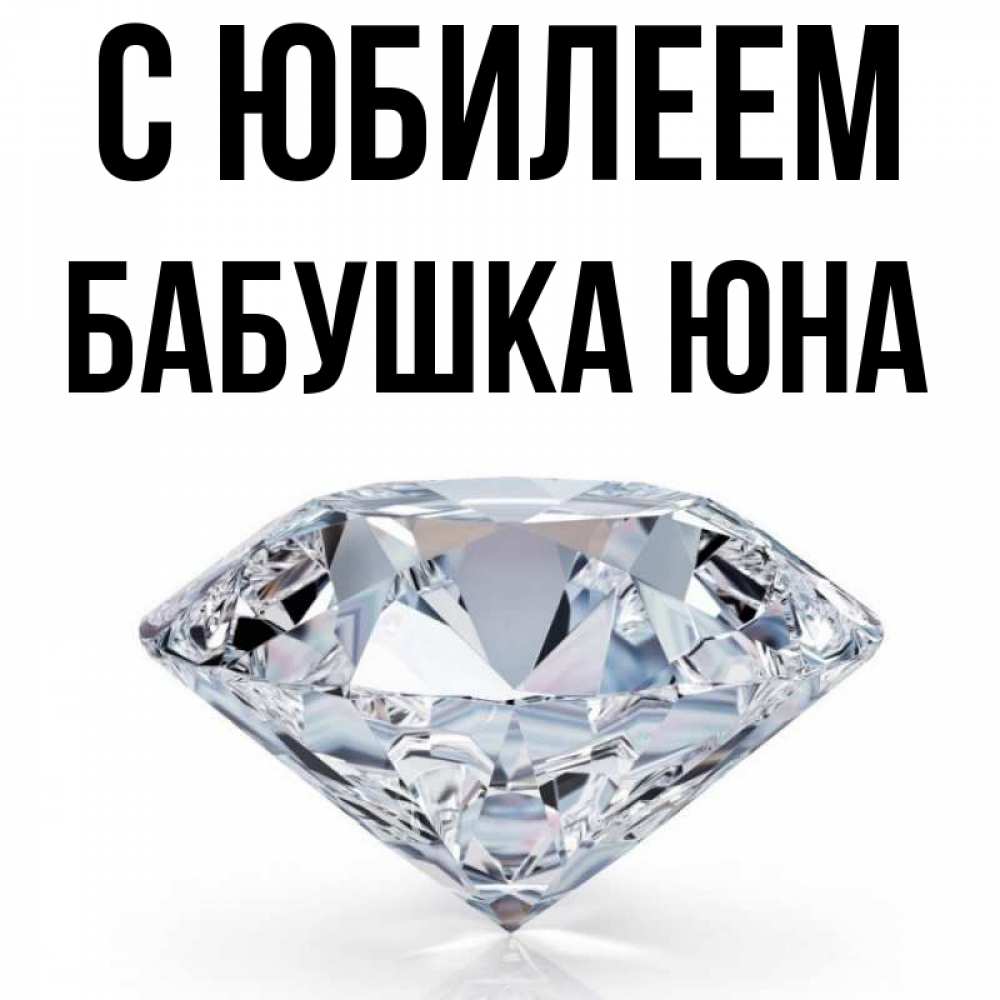 Открытка на каждый день с именем, Бабушка-Юна С юбилеем к пожеланием быть богатым Прикольная открытка с пожеланием онлайн скачать бесплатно 