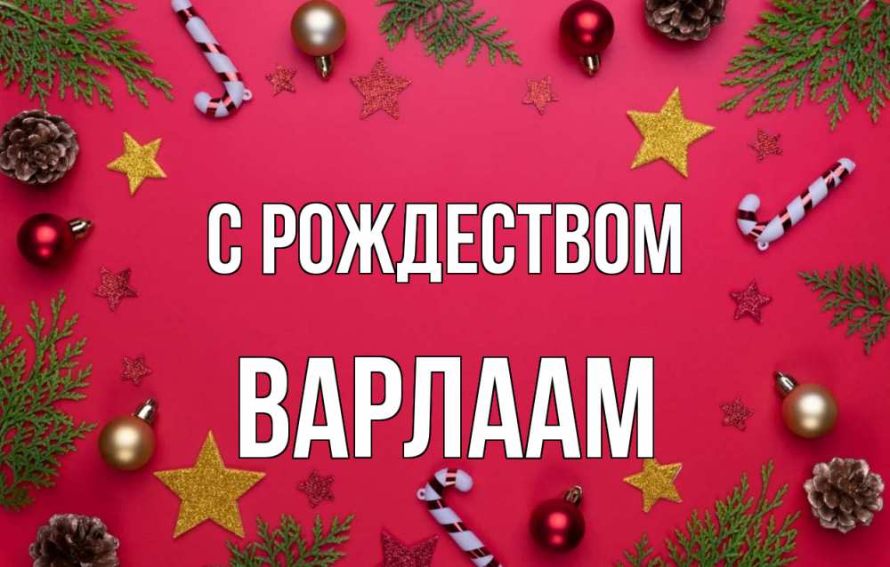 Открытка на каждый день с именем, Варлаам С рождеством с рождеством Прикольная открытка с пожеланием онлайн скачать бесплатно 