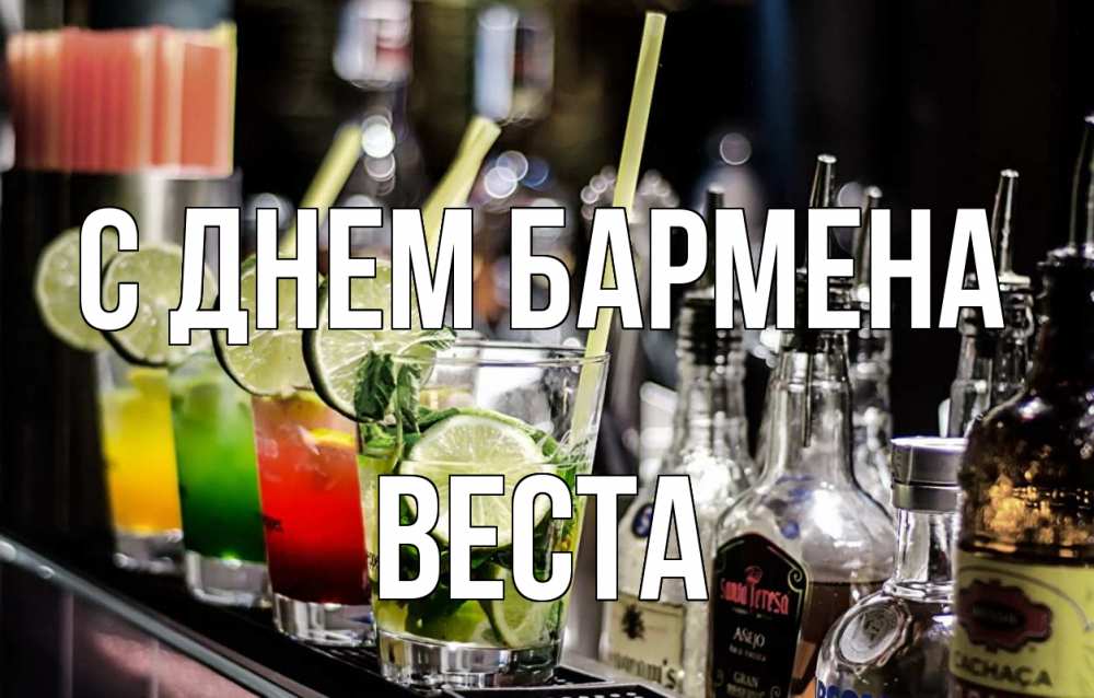 Открытка на каждый день с именем, Веста С днем бармена лайм с днем бармена Прикольная открытка с пожеланием онлайн скачать бесплатно 
