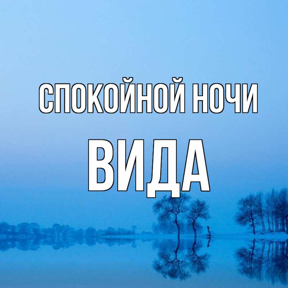Открытка на каждый день с именем, Вида Спокойной ночи весна Прикольная открытка с пожеланием онлайн скачать бесплатно 