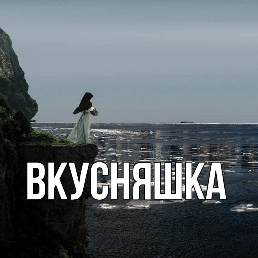 Открытка на каждый день с именем, Вкусняшка Главная жду тебя или в монастырь Прикольная открытка с пожеланием онлайн скачать бесплатно 