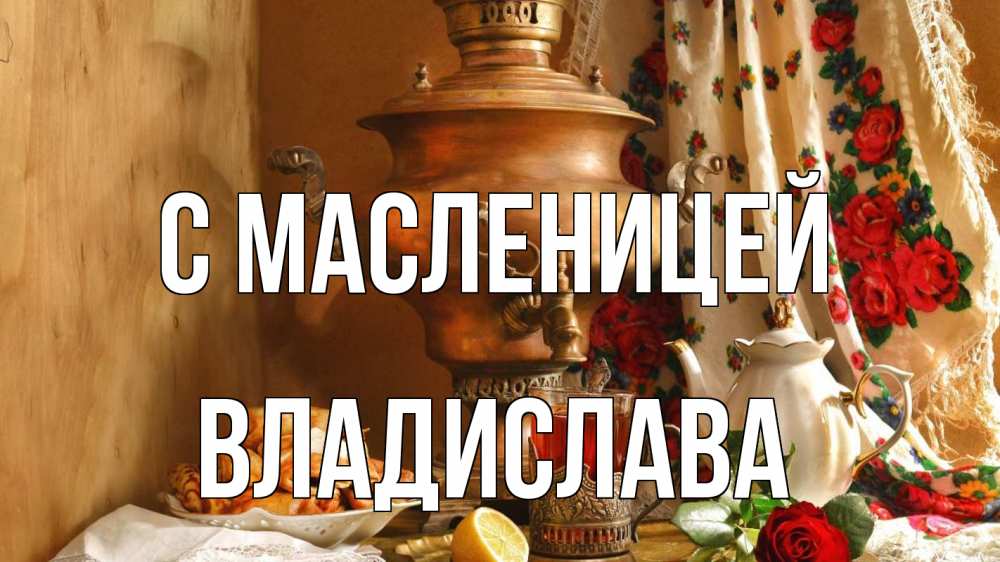 Открытка на каждый день с именем, Владислава С масленицей масленица Прикольная открытка с пожеланием онлайн скачать бесплатно 