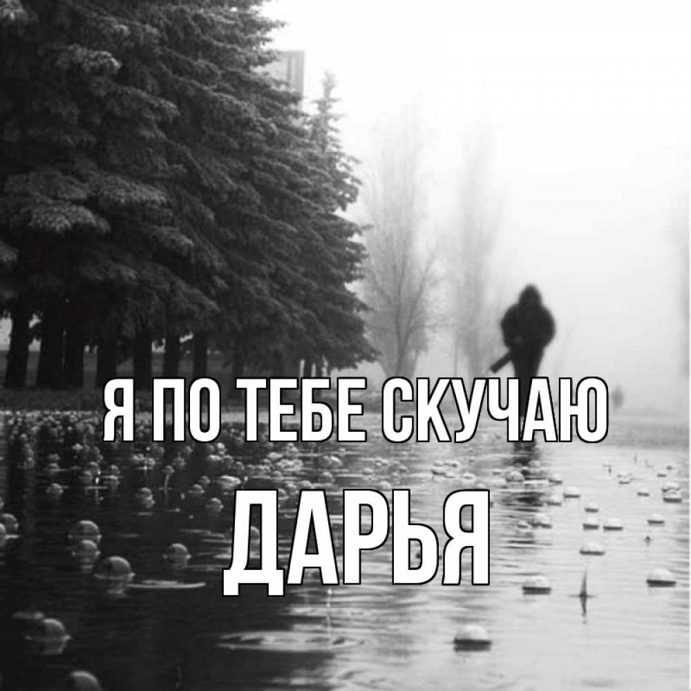 Открытка на каждый день с именем, Дарья Я по тебе скучаю приходи Прикольная открытка с пожеланием онлайн скачать бесплатно 