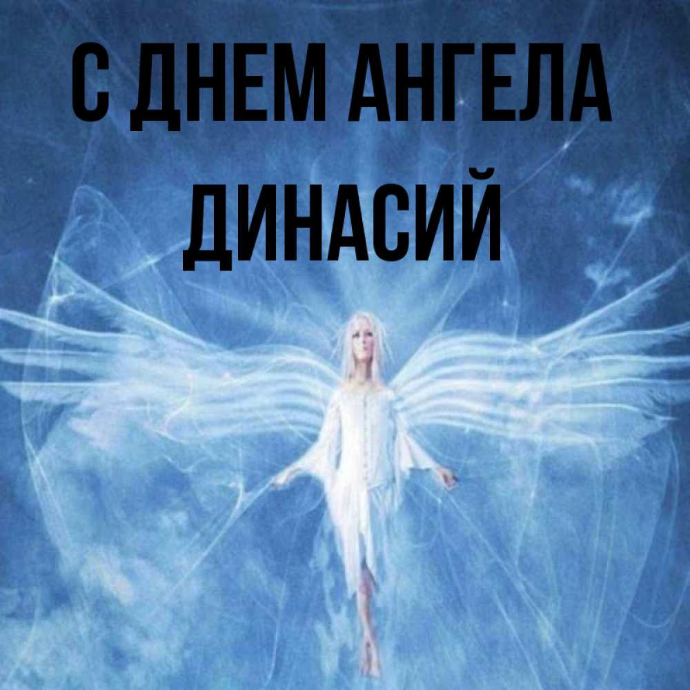 Открытка на каждый день с именем, Динасий С днем ангела голубой фон и крылья как у стрекозы Прикольная открытка с пожеланием онлайн скачать бесплатно 