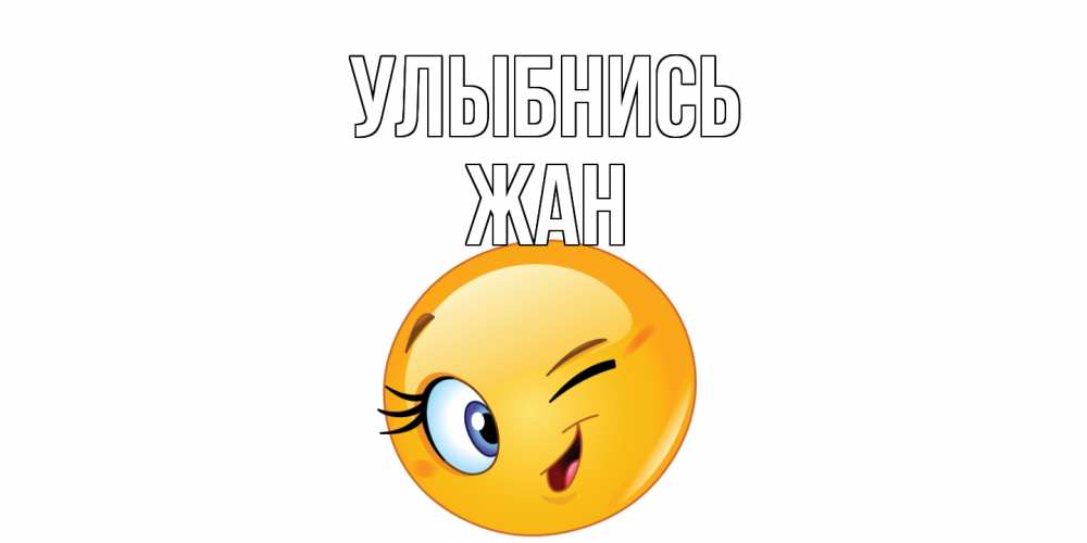 Открытка на каждый день с именем, Жан Улыбнись улыбка Прикольная открытка с пожеланием онлайн скачать бесплатно 