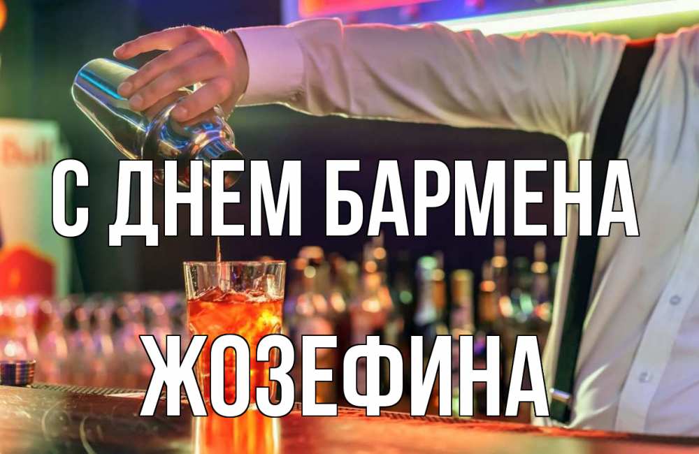 Открытка на каждый день с именем, Жозефина С днем бармена с днем бармена Прикольная открытка с пожеланием онлайн скачать бесплатно 