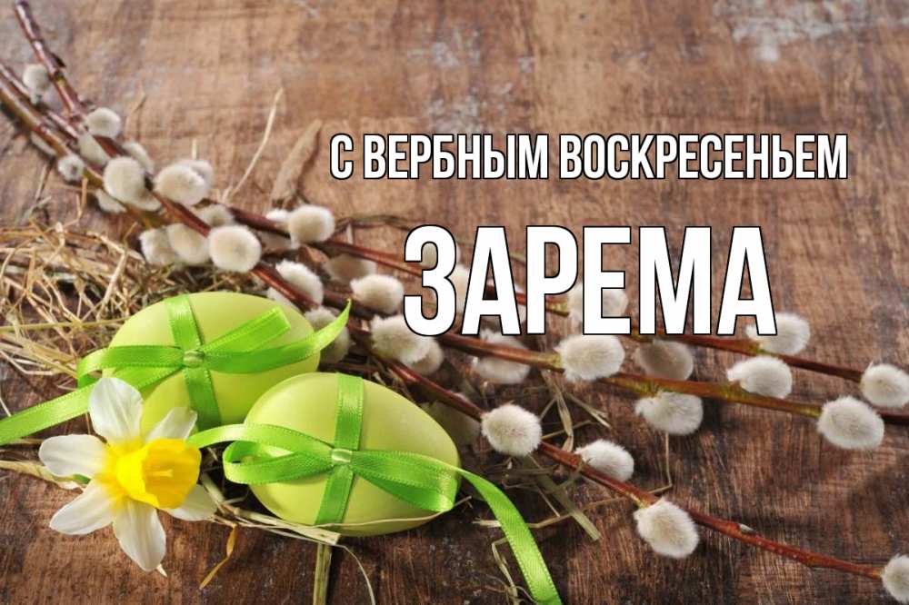 Открытка на каждый день с именем, Зарема С вербным воскресеньем верба Прикольная открытка с пожеланием онлайн скачать бесплатно 