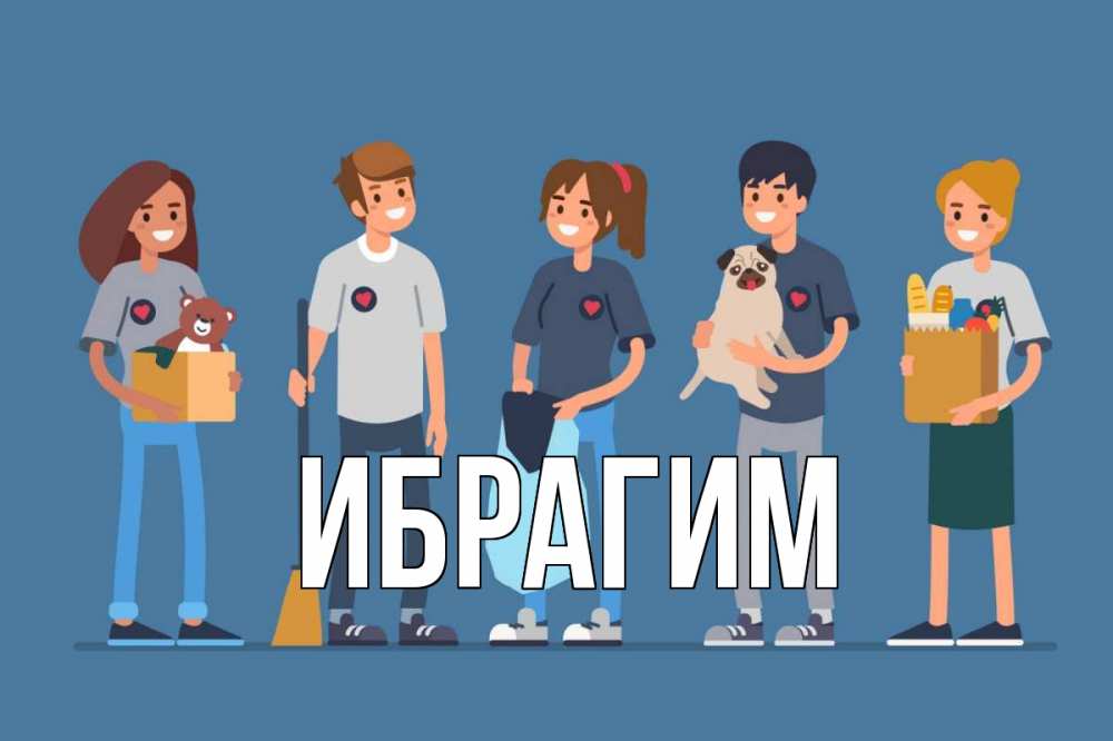 Открытка на каждый день с именем, Ибрагим Главная С днем волонтера Прикольная открытка с пожеланием онлайн скачать бесплатно 