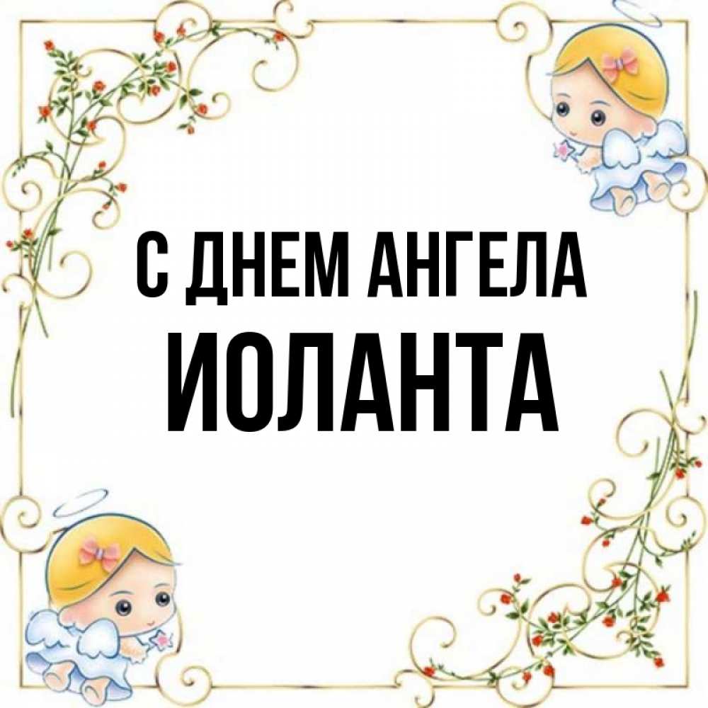 Открытка на каждый день с именем, Иоланта С днем ангела девочки ангелы Прикольная открытка с пожеланием онлайн скачать бесплатно 