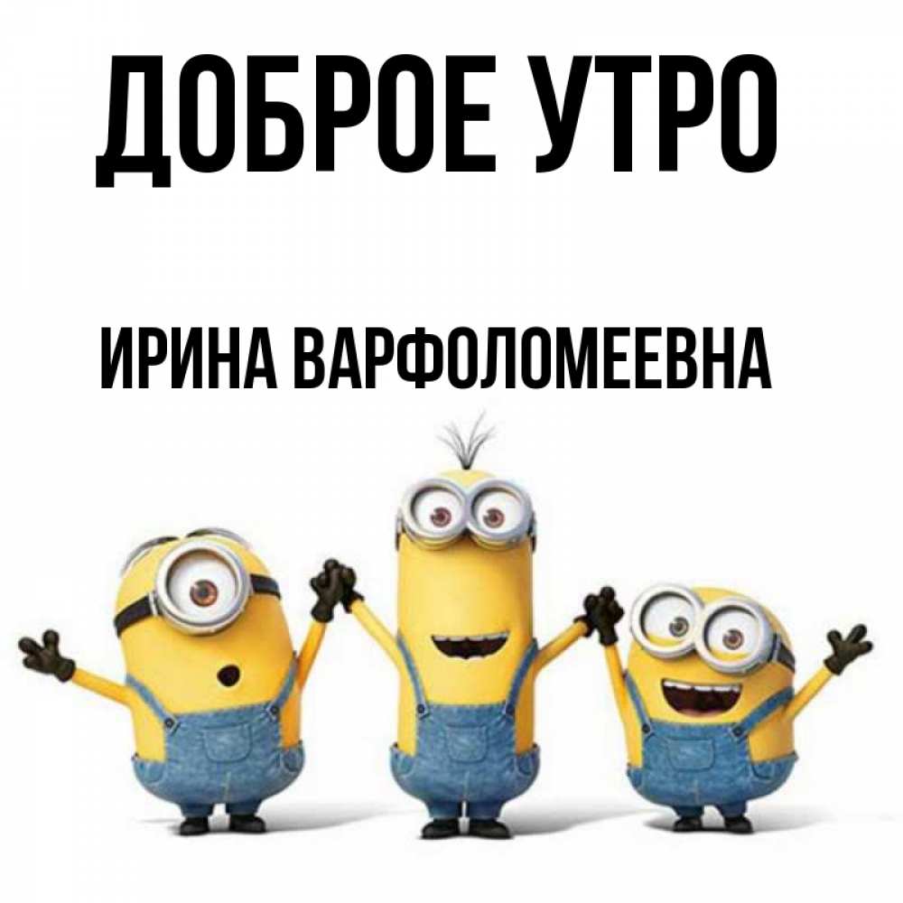 Картинка Доброе утро, Ирина Варфоломеевна