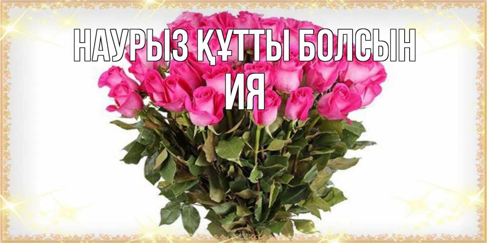 Открытка на каждый день с именем, Ия Наурыз құтты болсын красивые открытки в оригинальной обработке на международный женский день Прикольная открытка с пожеланием онлайн скачать бесплатно 