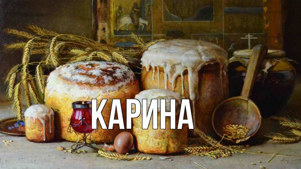 Открытка на каждый день с именем, Карина Главная пасха Прикольная открытка с пожеланием онлайн скачать бесплатно 
