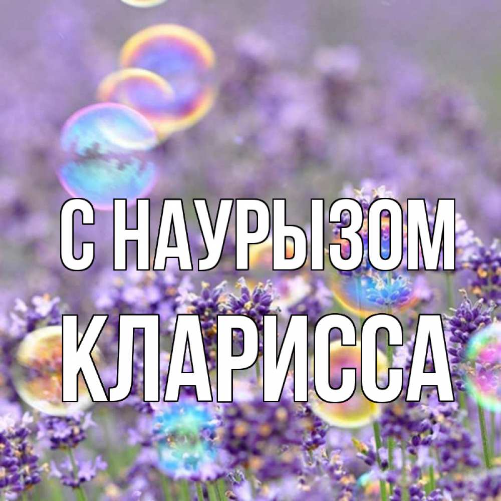 Открытка на каждый день с именем, Кларисса С наурызом цветы Прикольная открытка с пожеланием онлайн скачать бесплатно 