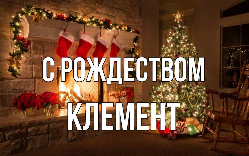 Открытка на каждый день с именем, Клемент С рождеством рождество Прикольная открытка с пожеланием онлайн скачать бесплатно 